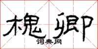 曾庆福槐卿隶书怎么写