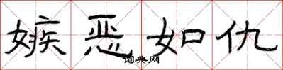 曾庆福嫉恶如仇隶书怎么写