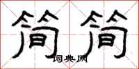 曾庆福简简隶书怎么写