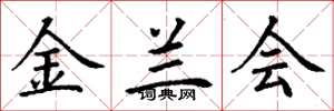 丁谦金兰会楷书怎么写