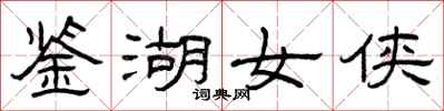 曾庆福鉴湖女侠隶书怎么写