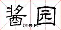 曾庆福酱园隶书怎么写