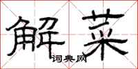 曾庆福解菜隶书怎么写