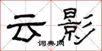 曾庆福云影隶书怎么写