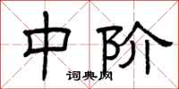 曾庆福中阶隶书怎么写