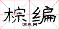 曾庆福棕编隶书怎么写