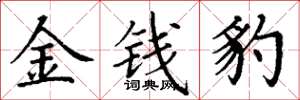 丁谦金钱豹楷书怎么写