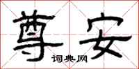 曾庆福尊安隶书怎么写