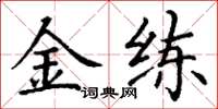 丁谦金练楷书怎么写
