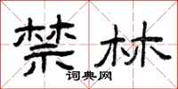 曾庆福禁林隶书怎么写
