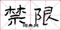 曾庆福禁限隶书怎么写