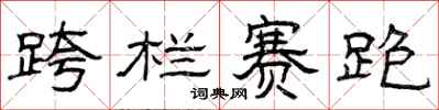 曾庆福跨栏赛跑隶书怎么写