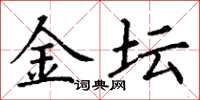 丁谦金坛楷书怎么写