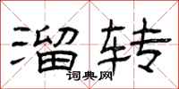 曾庆福溜转隶书怎么写