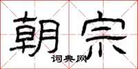 曾庆福朝宗隶书怎么写