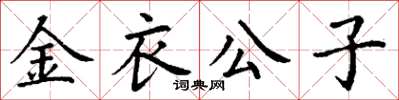 丁谦金衣公子楷书怎么写