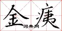 丁谦金痍楷书怎么写