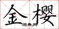 丁谦金樱楷书怎么写