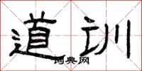 曾庆福道训隶书怎么写