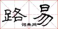 曾庆福路易隶书怎么写