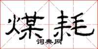 曾庆福煤耗隶书怎么写