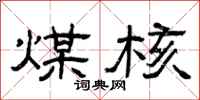 曾庆福煤核隶书怎么写