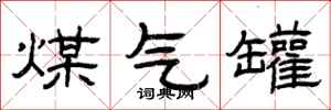 曾庆福煤气罐隶书怎么写