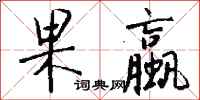 钱沛云果蠃行书怎么写