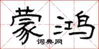 曾庆福蒙鸿隶书怎么写