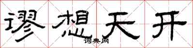 曾庆福谬想天开隶书怎么写
