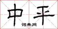 曾庆福中平隶书怎么写