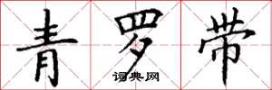 丁谦青罗带楷书怎么写