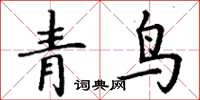 丁谦青鸟楷书怎么写