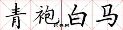丁谦青袍白马楷书怎么写