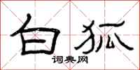 曾庆福白狐隶书怎么写