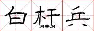曾庆福白杆兵隶书怎么写
