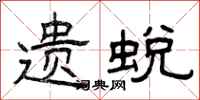 曾庆福遗蜕隶书怎么写