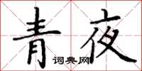 丁谦青夜楷书怎么写