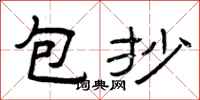 曾庆福包抄隶书怎么写