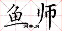 丁谦鱼师楷书怎么写