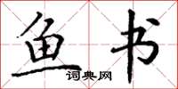 丁谦鱼书楷书怎么写