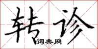 丁谦转诊楷书怎么写