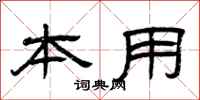曾庆福本用隶书怎么写