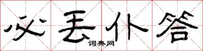 曾庆福必丢仆答隶书怎么写