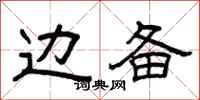 曾庆福边备隶书怎么写