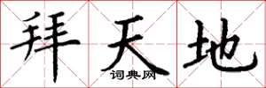 丁谦拜天地楷书怎么写