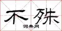 曾庆福不殊隶书怎么写