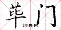 丁谦荜门楷书怎么写