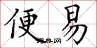 丁谦便易楷书怎么写