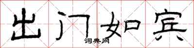 曾庆福出门如宾隶书怎么写